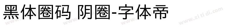 黑体圈码 阴圈字体转换